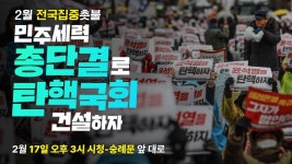 【240217】[현장라이브] 민주세력 총단결로 탄핵국회 건설하자!ㅣ3시 시청역 7번 출구 - YouTube 【240217】[현장라이브] 민주세력... 