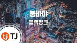 [TJ노래방] 붐바야(BOOMBAYAH) - 블랙핑크(BLACKPINK) / TJ Karaoke | Doovi [TJ노래방] 붐바야(BOOMBAYAH) - 블랙핑크(BLACKPINK)... 