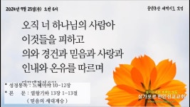 2024년 9월 25일(수) 물댄동산 새벽기도 영상(왕하 13:1-13, 믿음의... 25일(수) 물댄동산 새벽기도 영상(왕하 13:1-13, 믿음의 세대계승)