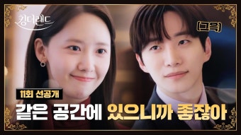 킹더랜드 11회 선공개 - 윤아 갤러리