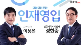 - 살아있는 권력에 맞선 정의, 이성윤 · 윤석열 검찰총장을 징계한, 정한중 - YouTube 더불어민주당 인재영입 26·27호 공개! -  살아있는 권력에...