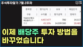네이버 인플루언서 [네이버 인플루언서] 주식투자일기, 7월 2주차 ㅣ 배당주 투자 방법 변경 ㅣ TIGER 은행, DN오토모티브