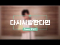 #다시사랑한다면 #박서진 #유유자적전원생활TV - YouTube #다시사랑한다면 #박서진 #유유자적전원생활TV