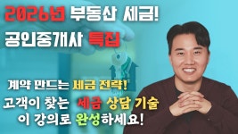 공인중개사를 위한 부동산세법의 모든것! 부동산 세금에 관심있는... 모든 분들 주목하세요!PART4. 양도소득세(2) [세무법인가감_지병규세무사]