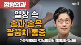 일상 속 손과 손목, 팔꿈치 통증 / 가톨릭관동대 국제성모병원 정형외과 김상희 - YouTube 일상 속 손과 손목, 팔꿈치 통증 / 가톨릭관동대... 