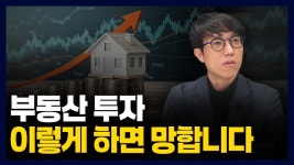 네이버 인플루언서 [네이버 인플루언서] 99% 부동산 공부 잘못하고 있습니다, 돈 안 되는 정보는 이제 버리세요