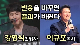 반응을 바꾸면 결과가 바뀐다│이규호목사│강명식 찬양사... 결과가 바뀐다│이규호목사│강명식 찬양사(숭실대교수)│2023.12.15