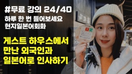 네이버 인플루언서 [네이버 인플루언서] [일본어회화] 게스트 하우스에서 만난 외국인과 일본어로 인사하기, 유하다요의 10시간 현지 일본어 24강