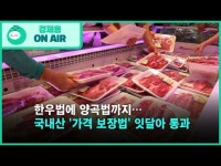 한우법에 양곡법까지…국내산 가격 보장법 잇달아 통과