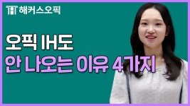네이버 인플루언서 [네이버 인플루언서] 오픽 IM에서 IH로 올라가고 싶다면 보세요 l 해커스오픽 클로이