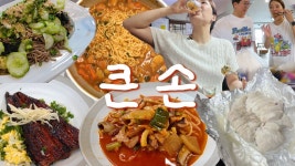 [네이버 인플루언서] [복구이편] 큰 손의 최후는 냉털지옥🔥 먹방브이로그 (냉면, 우삼겹 갈비탕, 오징어짬뽕, 들기름 막국수,장어 덮밥, 카구리)