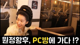 원정황후 본캐 의상입고 pc방 가는 유튭 - KBS 대하드라마 마이너 갤러리