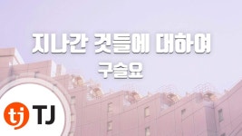 구슬요 TJ 노래방에 다 나왔다 같이 노래 부르자 - 숲 버츄얼 미니 갤러리