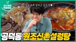 먹텐 공덕동 원조신촌설렁탕 - 성시경 갤러리 먹텐 공덕동 원조신촌설렁탕  - 성시경 갤러리