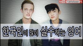 한국인이 실수 많이 하는 영어표현 // Mistaken English Expression | Doovi 한국인이 실수 많이 하는 영어표현 // Mistaken... 