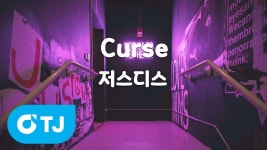 curse랑 lit 노래방 나옴 - 힙합 갤러리