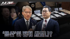 용산이 멈춰 세웠나? | 스트레이트 304회 (25.07.06) - YouTube 용산이 멈춰 세웠나? | 스트레이트 304회 (25.07.06)