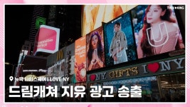[THEKKING] 뉴욕 타임스퀘어 광고 - 드림캐쳐 컴퍼니 마이너 갤러리