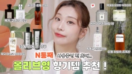N통째 공병 𖤐올리브영 향기템𖤐 추천💚+이벤트 있어요! [최애 장미향,코튼 살냄새 향수,플뽀st 헤어오일,10통 넘게 쓴 샴푸] /춤추는선진이