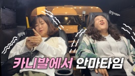 네이버 인플루언서 [네이버 인플루언서] 안마, 영화, 의장을 차 안에서 가능?! 이게 정말 우리 패밀리카야?! 카니발 특장 구경하러 간날! #cn모터스