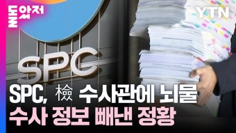 SPC, 검찰 수사관에게 뇌물 주고 '수사 정보' 빼낸 정황 - 이재명 마이너 갤러리