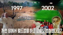 저런 시골 텃밭에서 월드컵도 하고 교황도 초청했다고? - 국내축구 갤러리