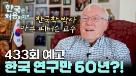 마크 피터슨 교수, 한국 교육열과 K-팝의 연결성 강조
