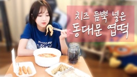 지혜 치즈 듬뿍 넣은 동대문 엽기떡볶이에 김말이+치즈스틱까지 먹방! (17.04.15) :: Muk... | Doovi 지혜 치즈 듬뿍 넣은 동대문... 