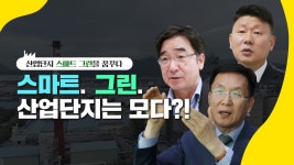 스마트. 그린. 산업단지는 모다?! | 산업단지, 스마트 그린을 꿈꾸다 - YouTube 스마트. 그린. 산업단지는 모다?! | 산업단지, 스마트 그린을 꿈꾸다