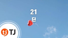 21 - TJ: 노래 가사, 뮤직 비디오 및 콘서트