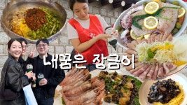 내 꿈은 장금이🥢먹방브이로그 (안주마을, 청와대 탐방, 해산물 파피요트, 소세지 하우스, 간짜장, 냉면 유목민, 장어탕, 코스트코 닭꼬치)
