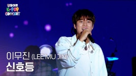 1theK 영동대로 K-POP 콘 영상 - 이무진 마이너 갤러리