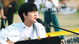 갤주 공식 너튭- 꿈의 숲 버스킹 just the two of us - 이무진 마이너 갤러리 갤주 공식 너튭- 꿈의 숲 버스킹 just the two of us  - 이무진... 