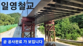 일영2교(하) | 교외선 일영천교 노반 재시공 완료 - 모노레일 마이너 갤러리