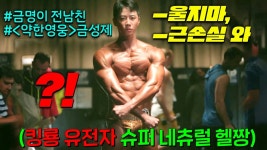 남주가 헬스에 개미친자ㅋㅋ 실연당한 여주를 위로대신 근육괴물소녀로 마개조강화시키는 쇠질 돌+I 근육멜로물이 시작된다ㅋㅋ [24시헬스클럽]
