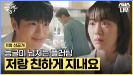 [11화 선공개영상] 저랑 친하게 지내세요 - 낭만닥터김사부3 미니 갤러리