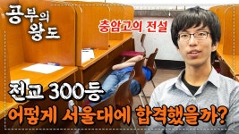 때 아무도 안 믿었어요 전교 300등 → 전교 1등📈 공부 관심 1도 없었던 전교 300등이 최상위권 성적 만들고 서울대 합격한 방법📚 | #공부의왕도