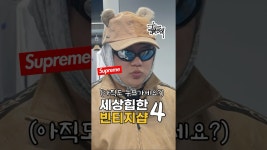 네이버 인플루언서 [네이버 인플루언서] 당장 가봐야 할 빈티지샵 TOP4 🔥 #쇼핑꿀팁