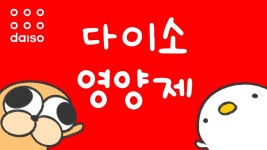 네이버 인플루언서 [네이버 인플루언서] 다이소 영양제