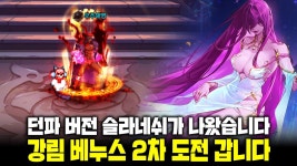 네이버 인플루언서 [네이버 인플루언서] [LIVE] 던파 - 베누스 강림 난이도 3차 도전갑니다!