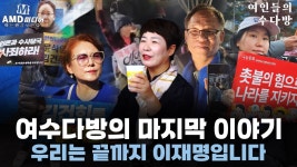 [여수다방 마지막 방송] 함께여서 감사합니다. 우리는 끝까지 이재명입니다 - YouTube [여수다방 마지막 방송] 함께여서 감사합니다. 우리는... 