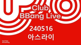 클럽 빵 라이브 CLUB BBANG LIVE🍞 #딤 #플러터 #아스라이 - YouTube 클럽 빵 라이브 CLUB BBANG LIVE🍞 #딤 #플러터 #아스라이