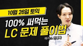 네이버 인플루언서 [네이버 인플루언서] 토익 시험에 100% 써먹는 LC 문제풀이법 완벽 정리✨  | 해커스 적중특강 신영화
