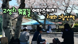 네이버 인플루언서 [네이버 인플루언서] 고성리 벚꽃길 어반스케치 / 리모의 그림산책