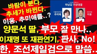 양문석 딸, 부모 잘 만나..이재명 또 재판연기, 판사, No! 한동훈, 조선제일검으로 말씀.. [레지스탕스TV, 정광용TV] - YouTube 바람이 분다....