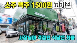 네이버 인플루언서 [네이버 인플루언서] 역대급 가성비 고기집, 사장님 남기는 하겠죠? 이수역 맛집 고기굽는방앗간