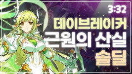 데브 근원의 산실 솔딜 3:32 - 엘리오스 마이너 갤러리