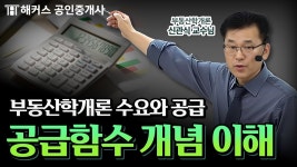 네이버 인플루언서 [네이버 인플루언서] 공인중개사 부동산학개론 공급함수 개념 알고 쉽게 계산하기│해커스 공인중개사 신관식