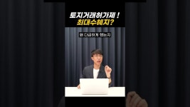 네이버 인플루언서 [네이버 인플루언서] 토지거래허가제 최대수혜지?