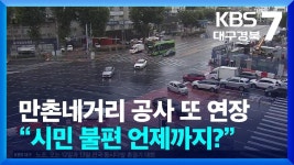 대구2호선 만촌역 출입구 추가공사 내년말로 또 개장연기 - 모노레일 마이너 갤러리